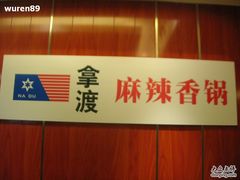 -拿渡·水煮鱼 麻辣香锅(西单大悦城店)
