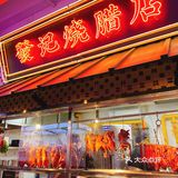 福州探店｜超正宗不踩雷｜福州最大老港茶餐厅