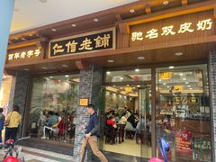 -仁信老铺(华盖路店)