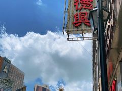 -港澳德兴火锅海鲜酒家(殷皇子店)