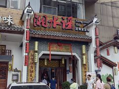 -湘水谣(芙蓉店)