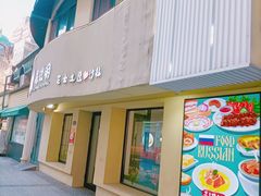 -库滋明·俄罗斯特色美食(中央大街店)