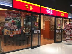 门面-食其家·牛丼咖喱(金桥太茂店)