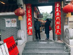 门面-水乡人家私房菜(逢简店)