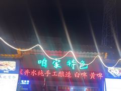 -清真·馬坡二旦烧烤(人生一串拍摄店)