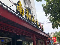 门面-公园饭店