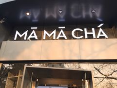 门面-MAMACHA妈妈茶(岳麓山店)