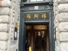 -福玺荟(外滩罗斯福店)