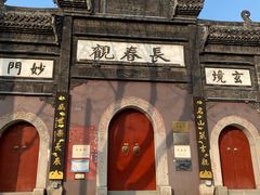 -长春观