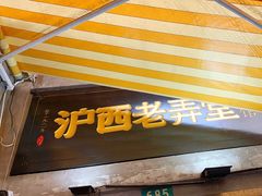 -沪西老弄堂面馆(定西路店)