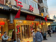 -仁和四季涮肉馆(天坛南门店)