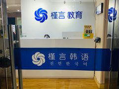 -槿言教育·雅思托福·国际教育·小语种培训留学中心(观音桥店)