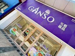 -GANSO元祖食品(双井店)