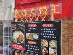 -超级大馍王肉夹馍