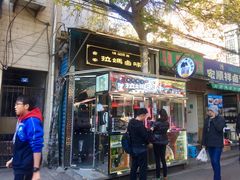 门面-清真拉妈卤味(回民街店)