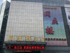 门面-同庆楼(滨湖万达广场店)