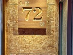 -72号海鲜私房菜