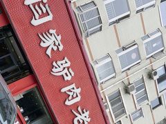 -闫家驴肉老店(华电一校店)