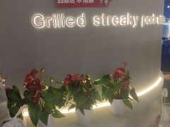 -韩时烤肉(枫蓝店)