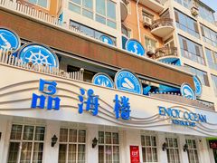 -品海楼·大连海胆锅贴馆(东港店)