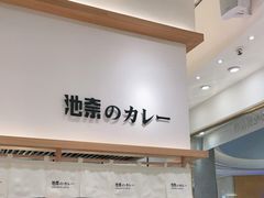 -池奈·咖喱蛋包饭(熙地港店)