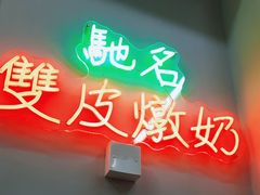 -义顺牛奶公司(板樟堂店)