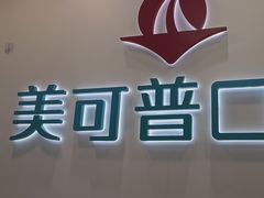 -美可普口腔医院(东街分店)
