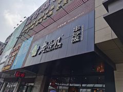 门面-老啪叽串炒饭(铁百店)