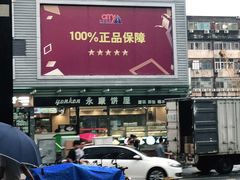 门面-永康饼屋(桑达大厦总店)