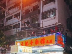 门面-江三王记牛杂馆(总店)