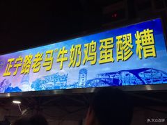 门面-清真老马家国华牛奶鸡蛋醪糟(正宁路店)