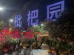 -枇杷园食为鲜火锅(南山店)