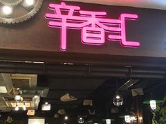 门面-辛香汇(飞洲店)