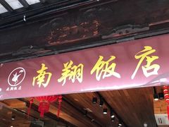 门面-南翔饭店