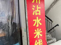 -贵州沾水米线(学田湾店)