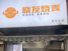 -晓友烧麦(光华村店)