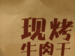 -都士牧人现烤牛肉干