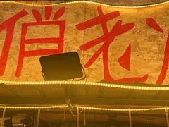 -乡当俏老火锅