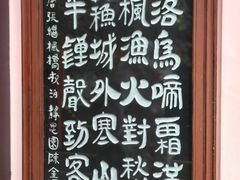 -枫桥夜泊