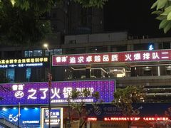 -之了火锅(公园街店)