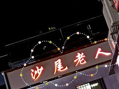 -阿飛冰室(下沙店)