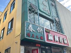门面-哈尔滨春饼(朝山街店)