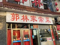 -郭林家常菜(洋桥店)