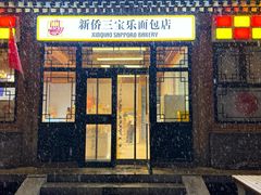 -新侨三宝乐面包店(菜市口店)