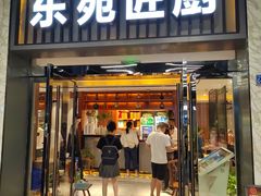 -东苑匠厨