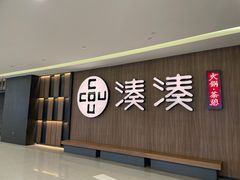 -湊湊火锅·茶憩(世博大道店)