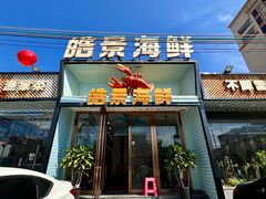 -皓景海鲜·地标美食(双月湾店)