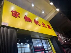 -麦文记面家(佐敦店)