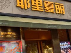 -耶里夏丽·新疆菜·28年喀什老馆(田林东路店)