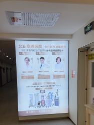 -北京京通医院医疗美容